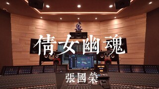 在百万豪装录音棚大声听张国荣《倩女幽魂》【Hi-res】