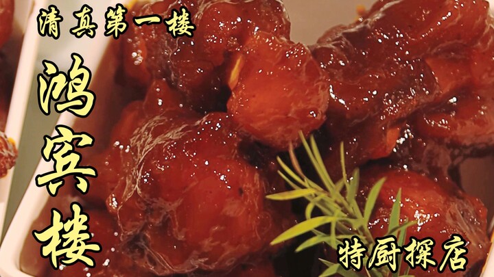 隋卞一探 | 清真第一楼-鸿宾楼