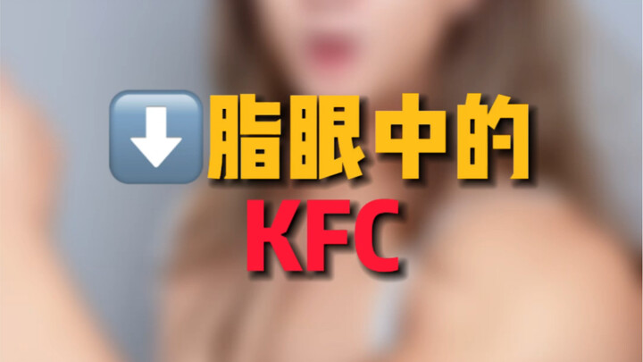 เคเอฟซีในสายตาคนลดน้ำหนัก: อยากกินก็จัดเลย อย่าไปฝืนตัวเองเด็ดขาด!