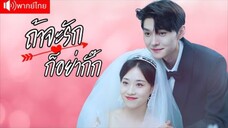 ถ้าจะรักก็อย่ากิ๊ก