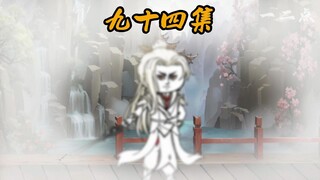 第九十四集：计划暴露