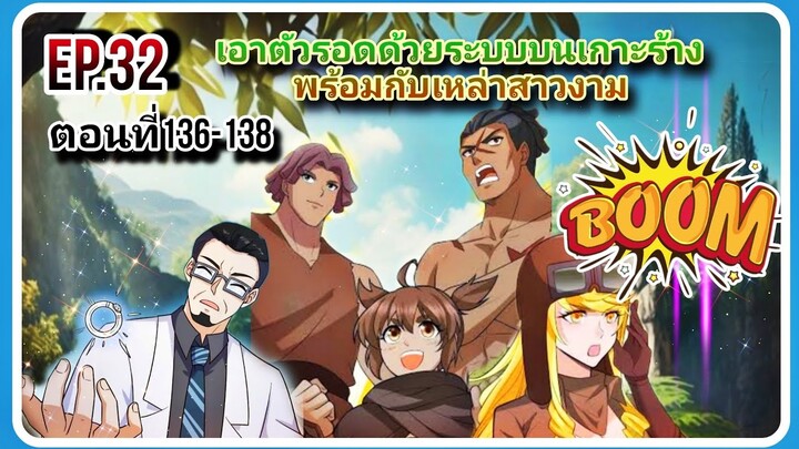 [ตอนที่136-138]เอาตัวรอดด้วยระบบบนเกาะร้างพร้อมกับเหล่าสาวงาม