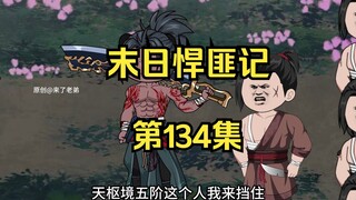 第134集：末日第一百三十五天，阿呆危机生死未知