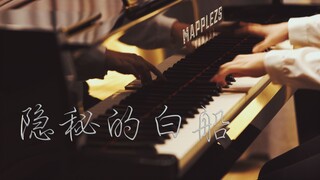 「隐秘的白船」--观《隐秘的角落》后有感而作