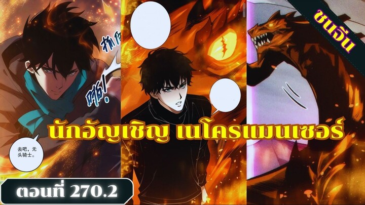 มังงะเนโครแมนเซอร์ราชันนักอัญเชิญวิญญาณ ตอนที่ 270.2 ชน #มังงะ #มังงะจีน #มังงะพระเอกเทพ #สปอยมังงะ
