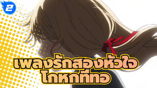 เพลงรักสองหัวใจ |[การแสดง]โกหกที่ทอ-ครบรอบปีที่5_2