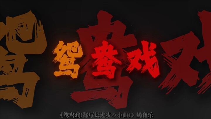 “Director Qi’s Little Tune of Progress”