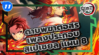 [เพลงประกอบ] ดาบพิฆาตอสูร สเปเชียล แผ่น 11_11
