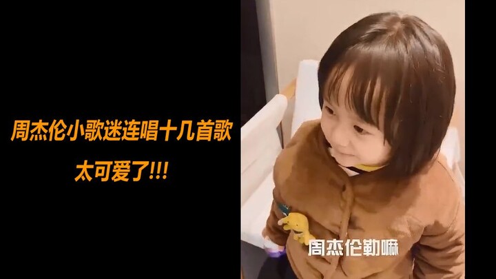 ร้องเพลงโจวเจี๋ยหลุนสิบกว่าเพลงติดแบบเบื่อๆ ลูกสาวน่ารักเกินไปแล้วนะ!