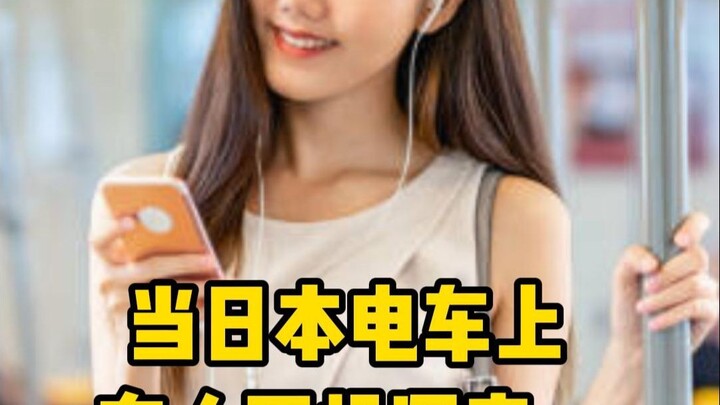 عندما يتسرب الصوت من سماعات الأذن في قطار ياباني