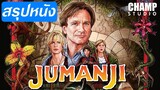 จูแมนจี้ เกมดูดโลกมหัศจรรย์ (สปอยหนัง) | Jumanji 1995 | สรุปเนื้อเรื่อง