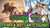 [ สปอยเต็ม ] วันพีช ตอน 999  เฉลยแล้ว! เหตุผลที่หนวดขาวไม่มาช่วยเหลือโอเด้งที่