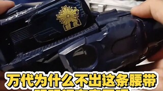 这条腰带明明很有意思呀，为什么不出呢