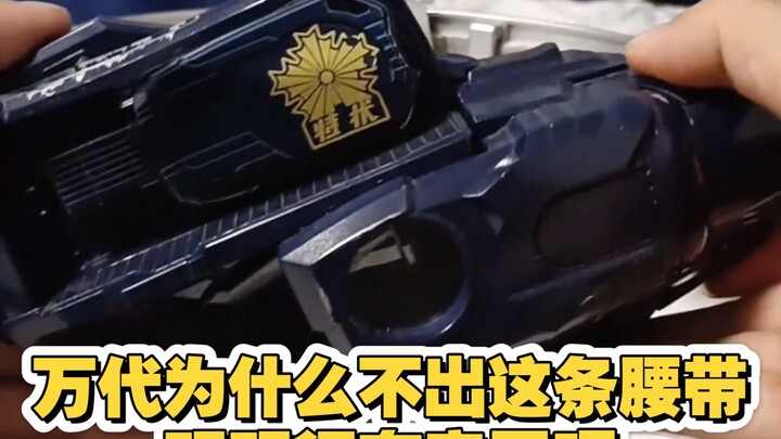 这条腰带明明很有意思呀，为什么不出呢