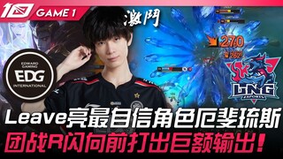 EDG vs LNG 焦点战！ Leave亮最自信角色厄斐琉斯！团战R闪狂风向前烟火爆破！ Game 1 | 2023 LPL春季赛精华