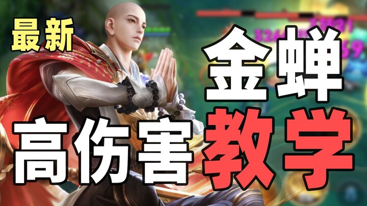 Golden Cicada gameplay tutorial! Instant-kill mechanism! Countering mechanisms! Absolutely dominate!