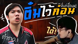 PUBG เล่นตามตำรา Duckmanz!