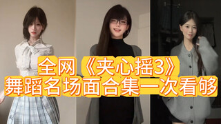 全网《夹心摇3》舞蹈名场面合集一次看够