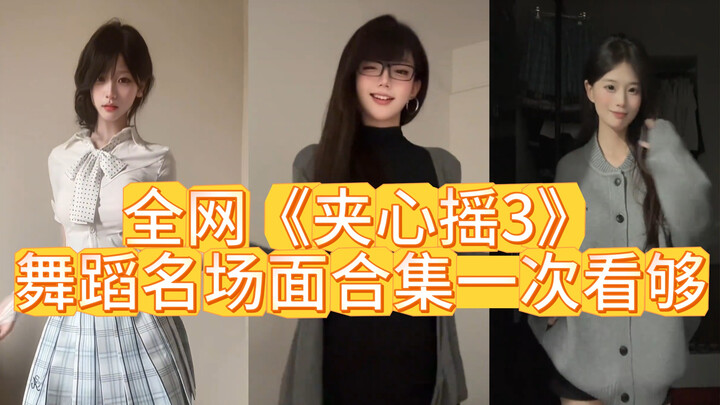 全网《夹心摇3》舞蹈名场面合集一次看够