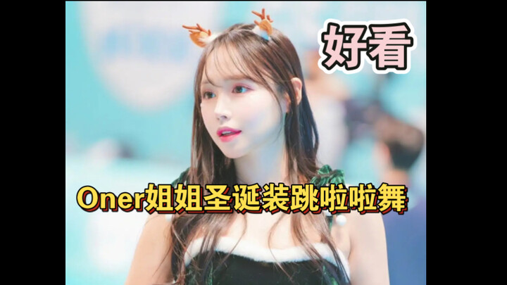 Sister Oner's Christmas outfit and cheerleading dance are so amazing! No wonder so many people want 