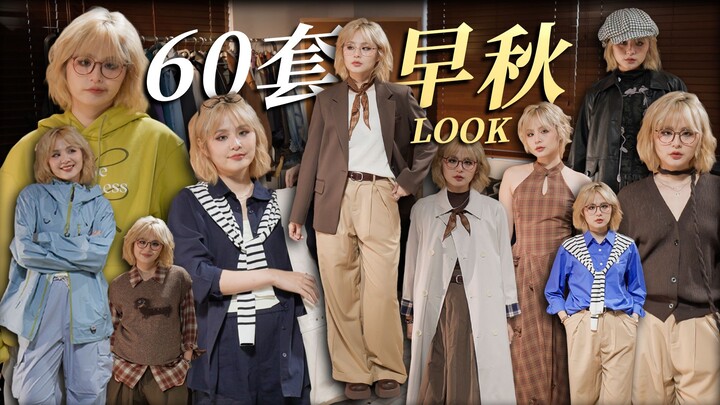 دليل بـ60 إطلالة للخريف المبكر! للمدرسة، العمل، المواعدة، الخروجات الخارجية... كل ما تبحثين عنه موجو