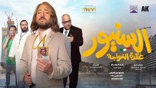 El Seniour مدبلجة عربية