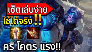 RoV: Wukong คริโคตรแรง เซ็ตเล่นง่ายใช้ได้จริง!! | AbGamingZ