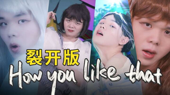 The most hilarious "How you like that" MV remake on the entire Internet, one person becomes a group!
