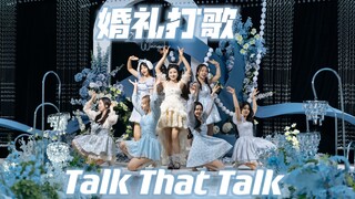 婚礼银行打歌一位现场！邀请了21个朋友一起跳舞！【Twice-Talk That Talk】