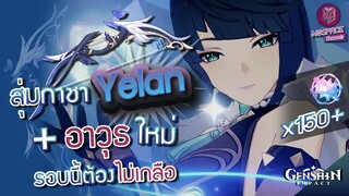 Genshin Impact : สุ่มกาชา Yelan + ธนูประจำตัว รอบนี้ต้องไม่เกลือ!! [หลุดอีกแล้ว?]