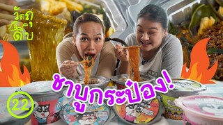 กินชาบู แบบไม่ใช้ไฟ - วัตถุดิบ EP22