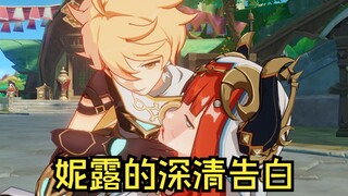 【原神】种门圣女对旅行者的深清告白