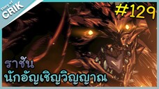 [อ่านมังงะ] เนโครแมนเซอร์ ราชันนักอัญเชิญวิญญาณ ตอนที่ 129