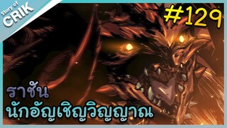 [อ่านมังงะ] เนโครแมนเซอร์ ราชันนักอัญเชิญวิญญาณ ตอนที่ 129