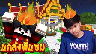แกล้งแฟน จนหัวร้อน ตอนอัดคลิปจะเกิดอะไรขึ้น!!(Minecraftแกล้งแฟน)