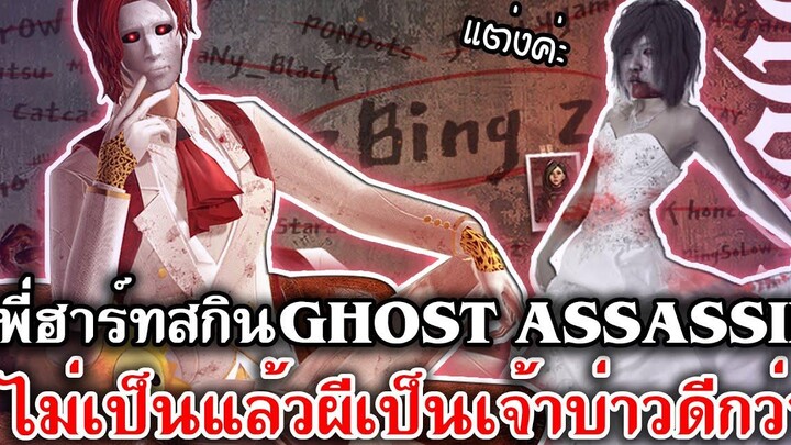 Home Sweet Home Survive พี่ฮาร์ทสกิน Set GHOST ASSASSIN ไม่เป็นแล้วผี เป็นเจ้าบ่าวดีกว่า