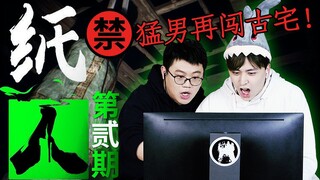 【高玩频道】广东靓仔再闯鬼宅：明知屋有鬼，偏要引他来！