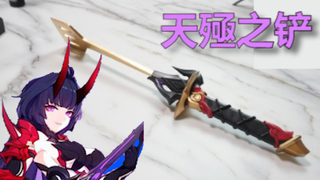 你在教我做饭？   饭律专武天殛之铲制作