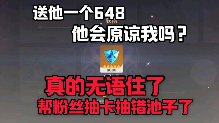 I drew the wrong card in the gacha for a fan and even gifted him a 648 yuan top-up. Will he forgive 