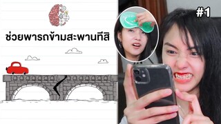 เกมฮาเกรียนสมอง อย่าทำให้ฉันดูโง่ #1 (Brain Test) | Bowie