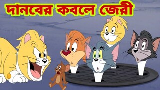 Tom and Jerry | Tom and Jerry Bangla | cartoon | Tom and Jerry cartoon | Bangla Tom and Jerry