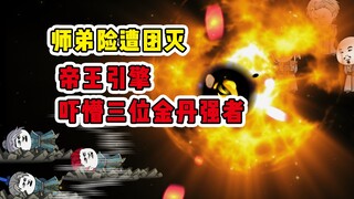 师弟险遭团灭，帝王引擎启动！《摆烂天尊饼仙人》第32集