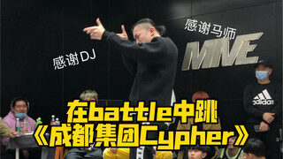 在battle中跳《成都集团2020 Cypher》【Tutting】