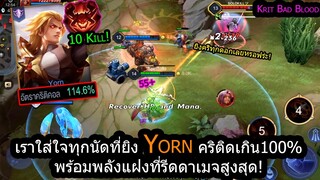 [ROV] ทุกนัดที่ยิงติดคริแน่นอน100%!กับYornพลังแฝงสีแดงรีดดาเมจสูงสุดเท่าที่ทำได้!(89ดาว)