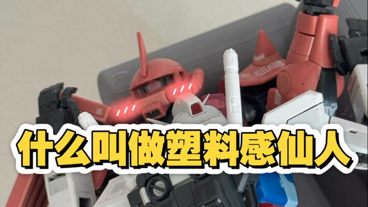 什么叫做塑料感仙人？