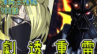 海贼王988话情报：山治手持桃之助脚踹三灾烬！弗兰奇碾压大妈！