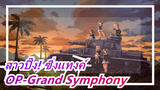 สาวปิ๊ง! ซิ่งแทงค์ |  OP-Grand Symphony