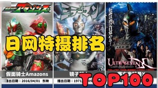 The highest rated tokusatsu drama in Japan! sakuhindb Tokusatsu Comprehensive TOP100