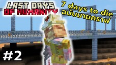 มายคราฟ 7 days to die ตอนที่ 2 ซอมบี้นางพยาบาล - Last Days of Humanity