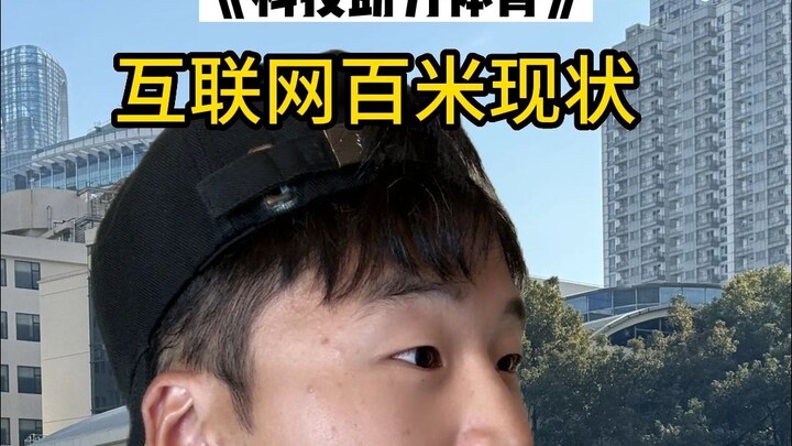 以前有幸也跑过“世界纪录”